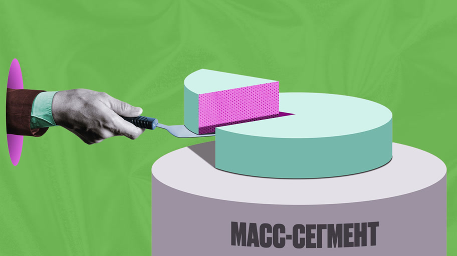 Что означает масс-маркет?